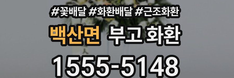 백산면 부고 화환