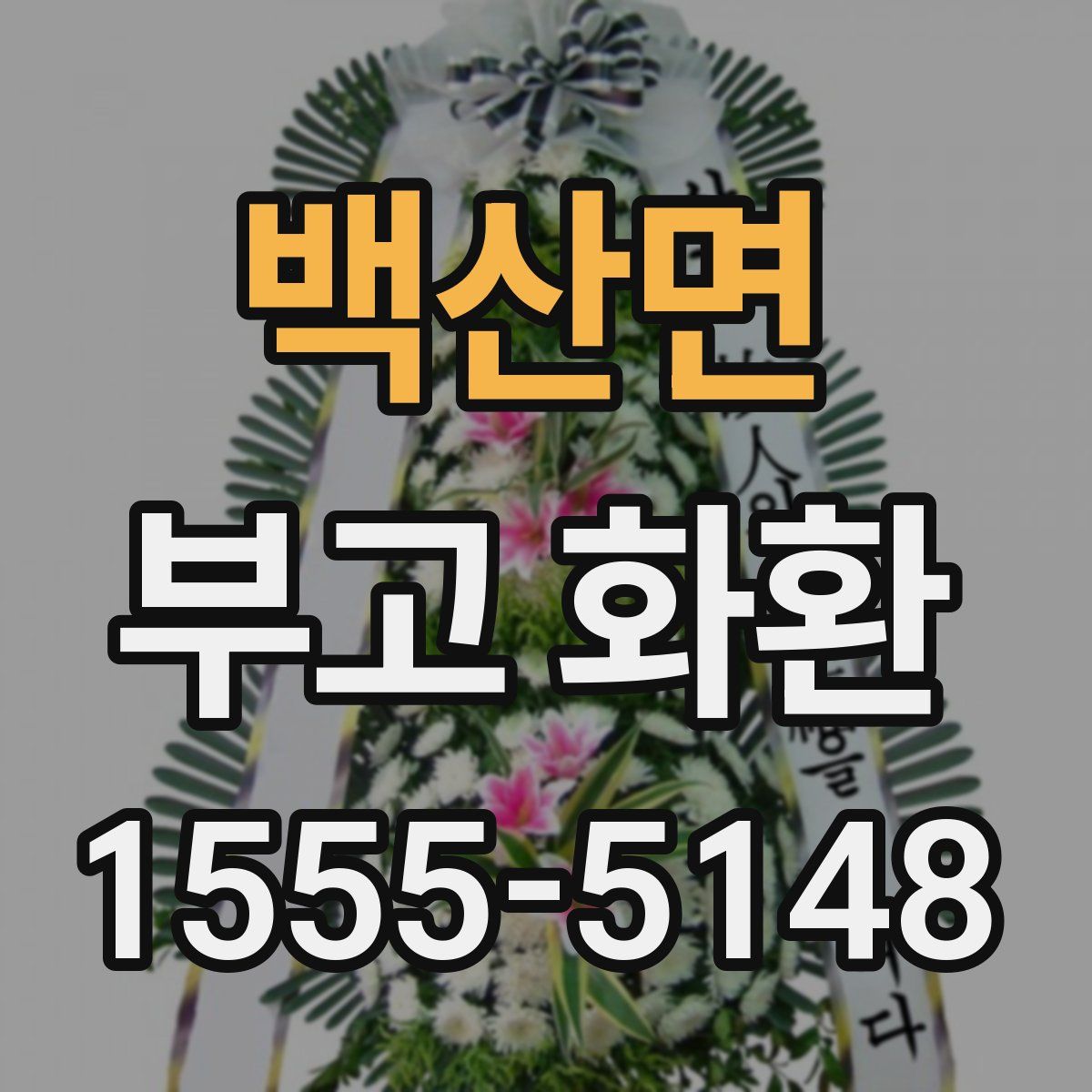 백산면 부고 화환