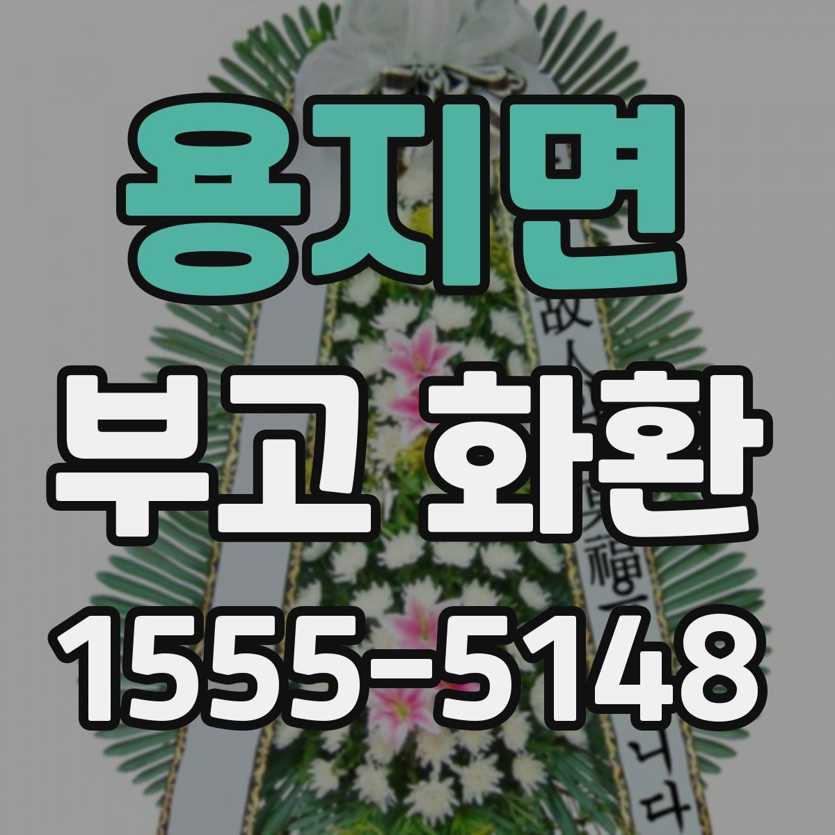 용지면 부고 화환