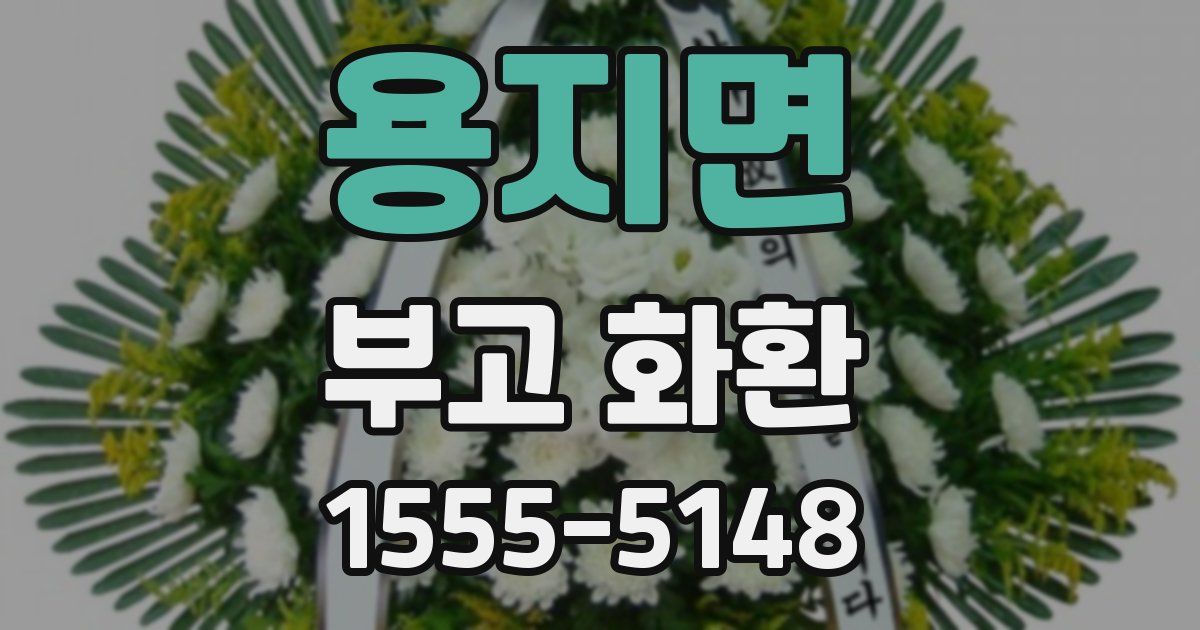 용지면 부고 화환
