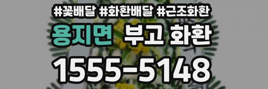용지면 부고 화환