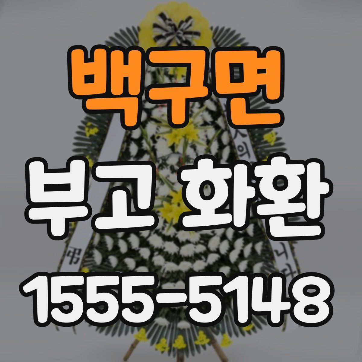 백구면 부고 화환