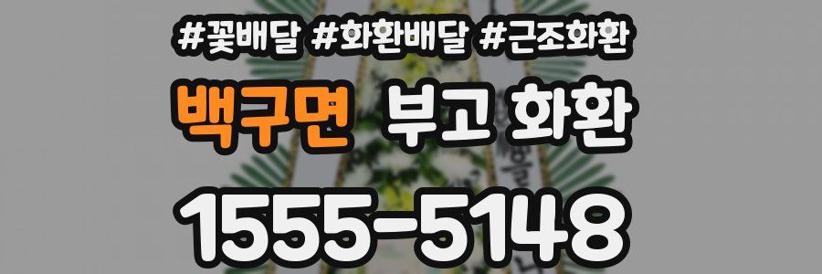 백구면 부고 화환