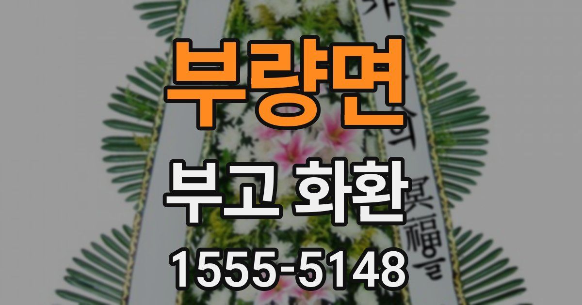 부량면 부고 화환