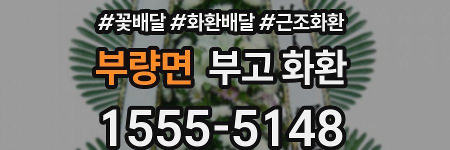 부량면 부고 화환