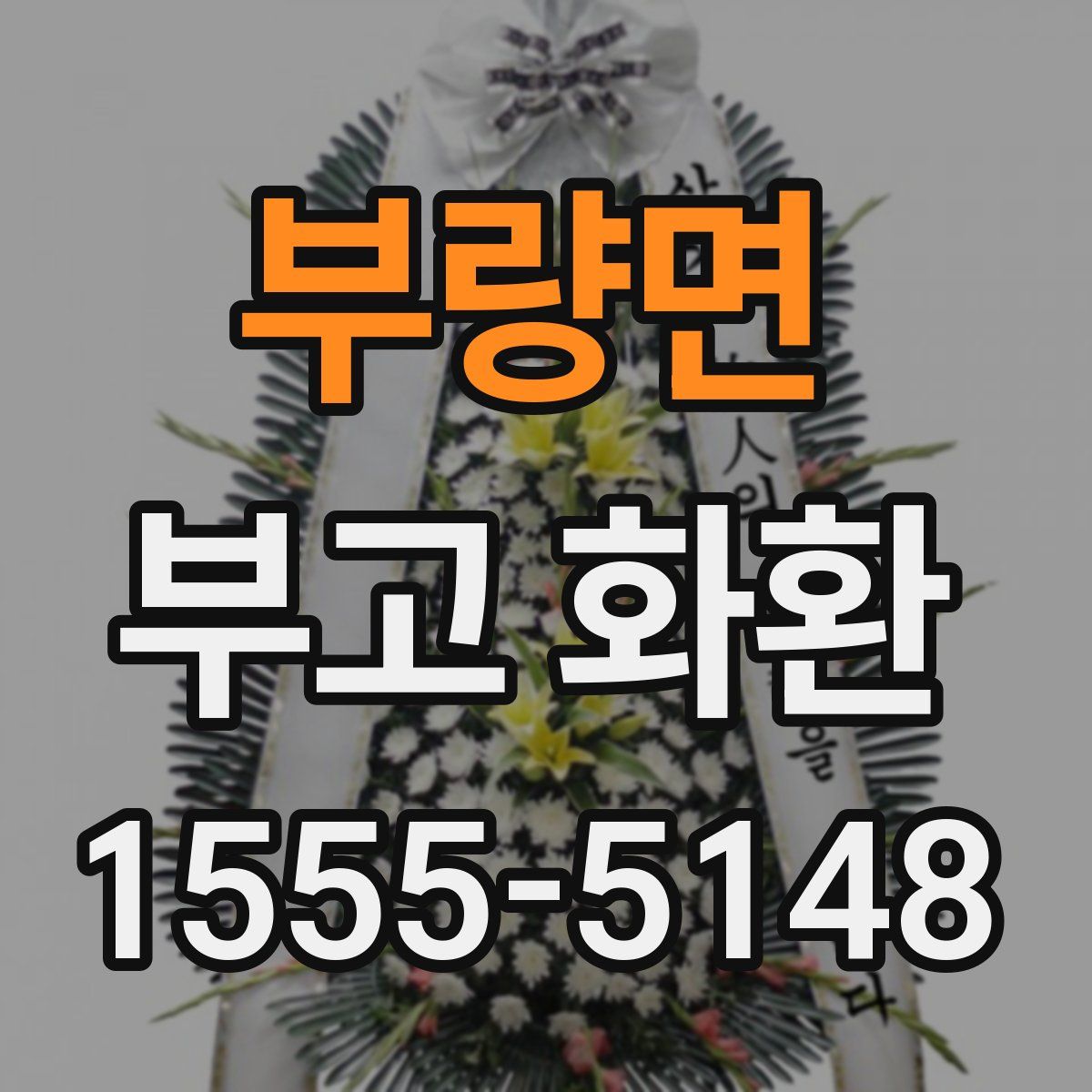 부량면 부고 화환