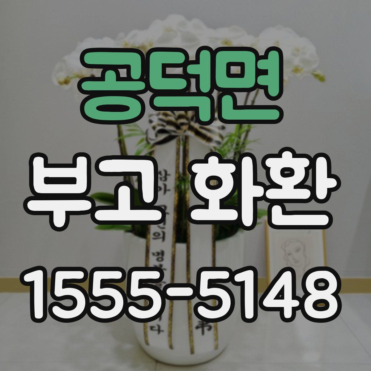 공덕면 부고 화환