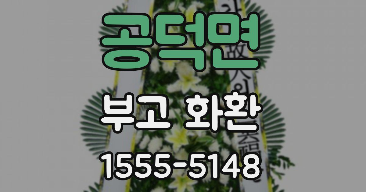공덕면 부고 화환