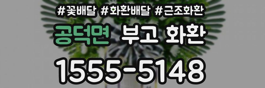 공덕면 부고 화환