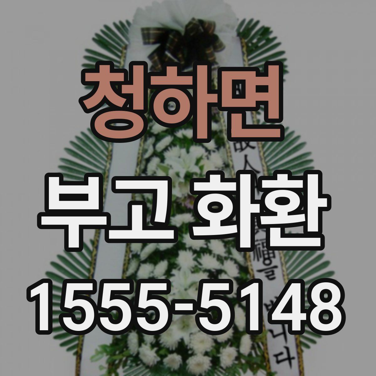 청하면 부고 화환