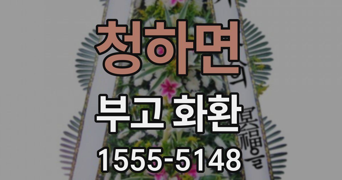 청하면 부고 화환