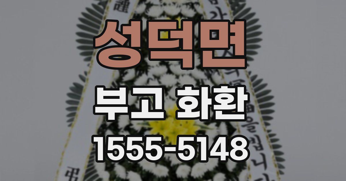 성덕면 부고 화환