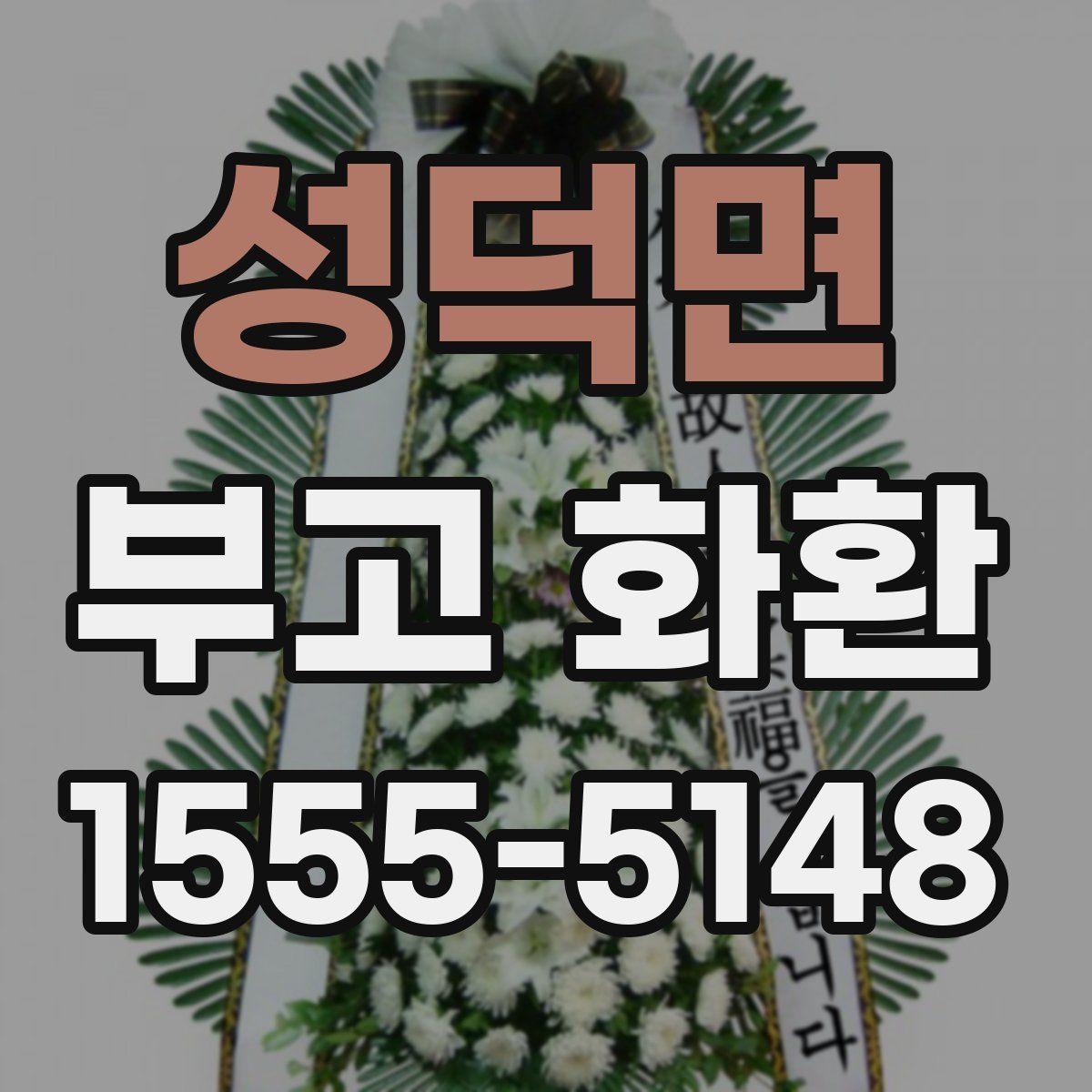 성덕면 부고 화환