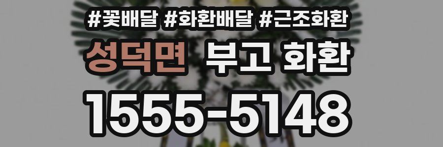 성덕면 부고 화환