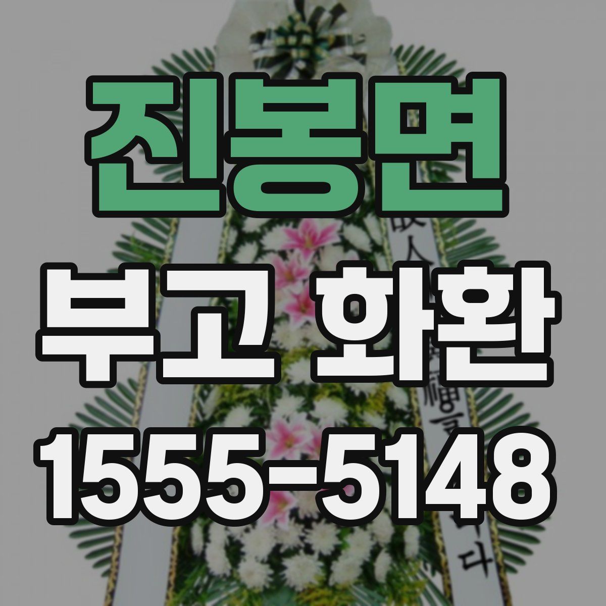 진봉면 부고 화환
