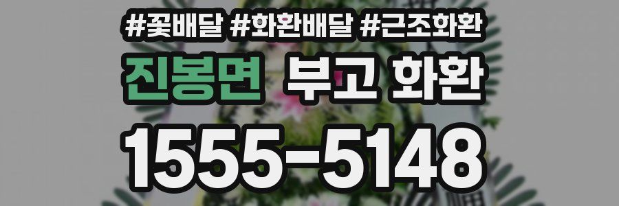 진봉면 부고 화환