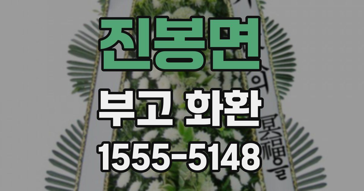 진봉면 부고 화환