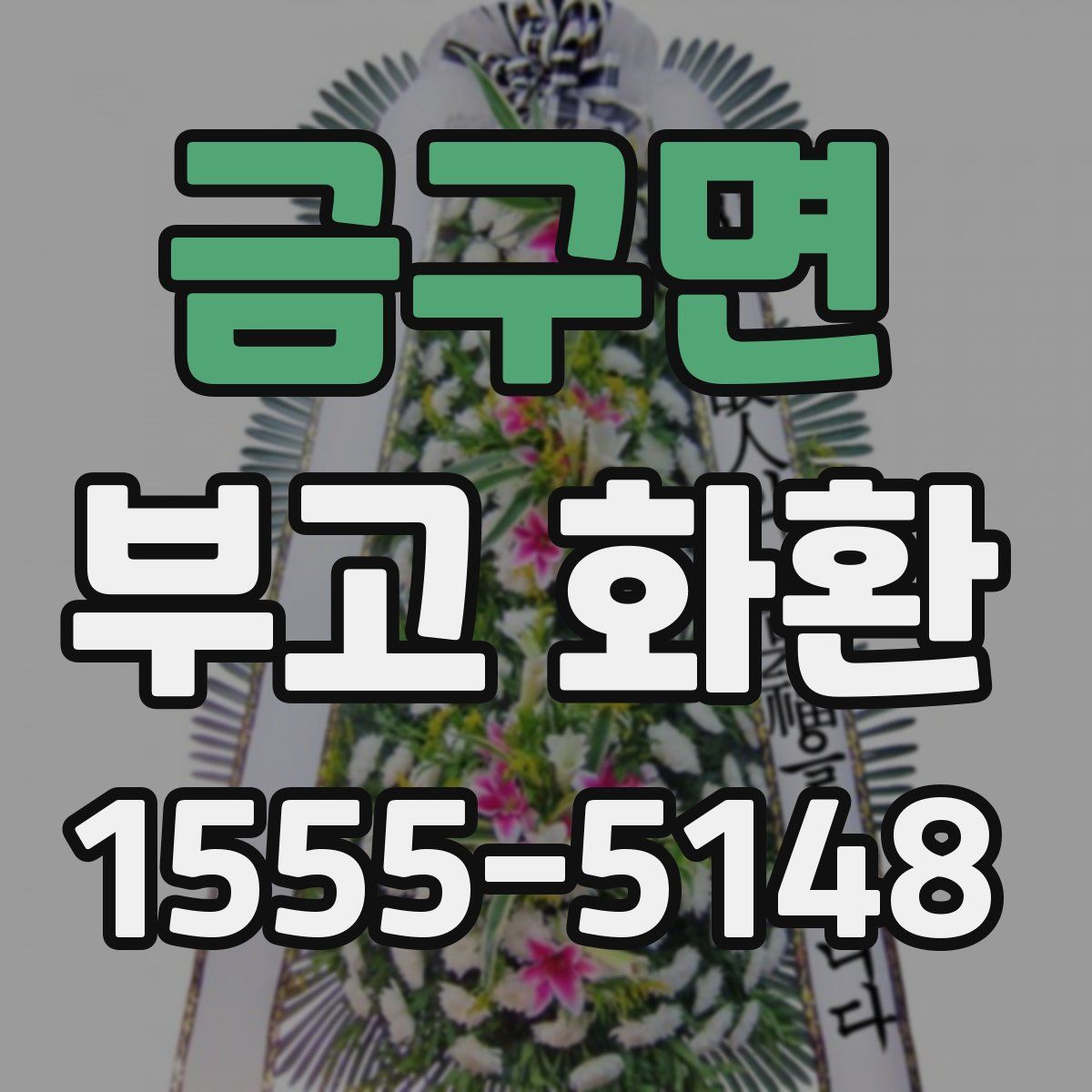 금구면 부고 화환