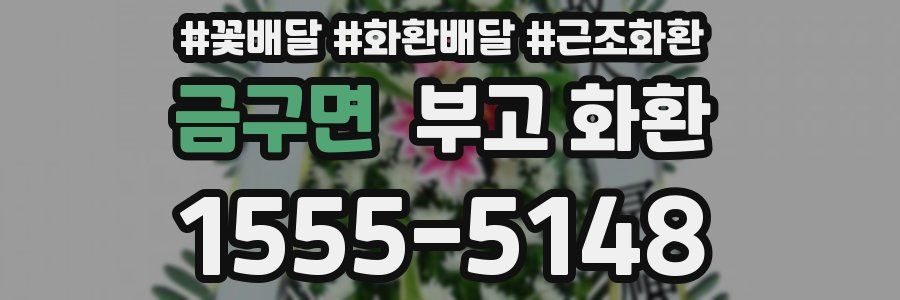 금구면 부고 화환
