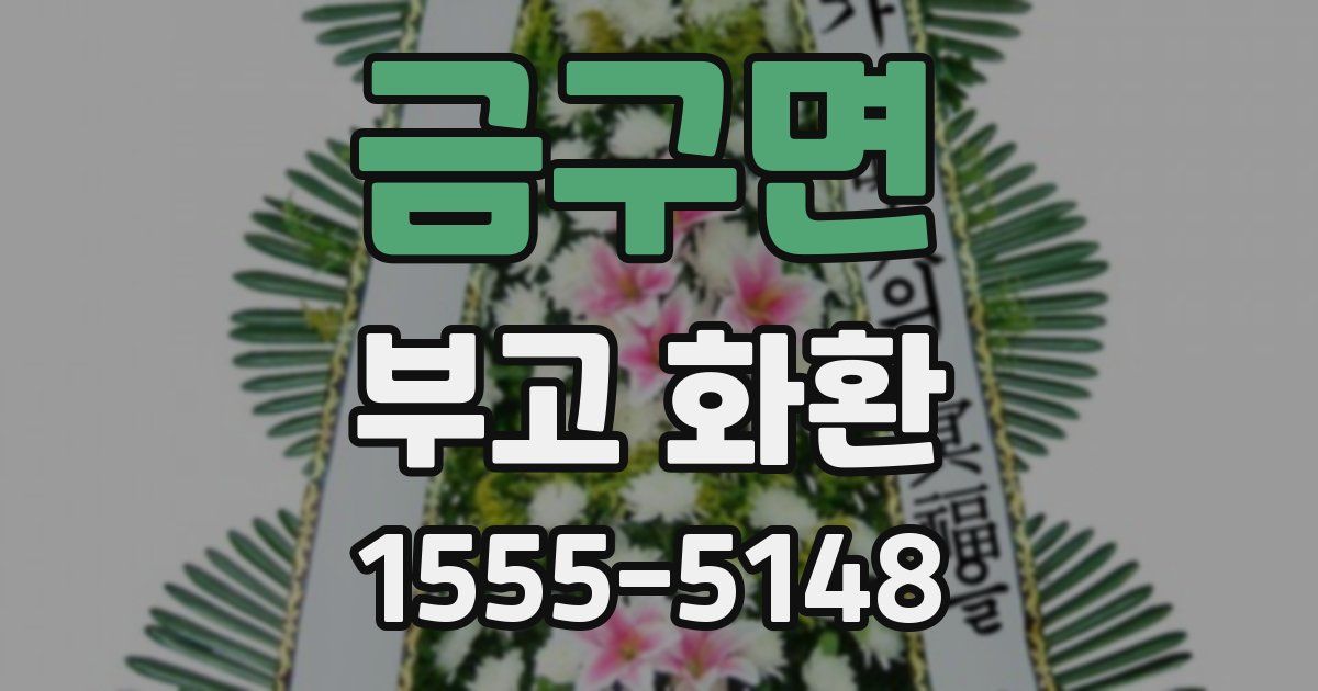 금구면 부고 화환