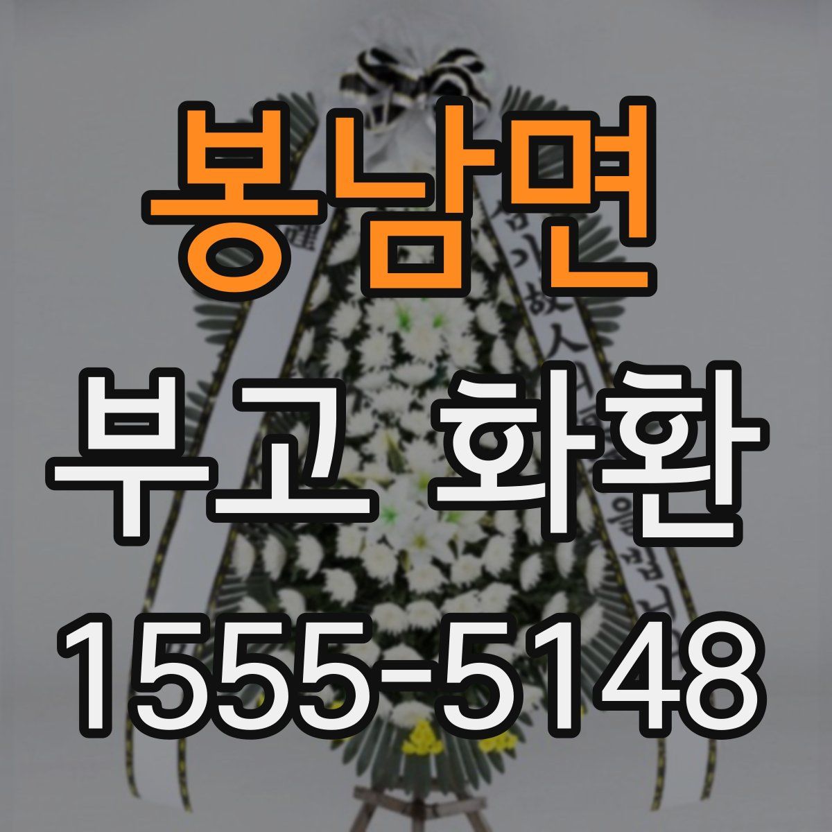 봉남면 부고 화환