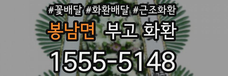 봉남면 부고 화환