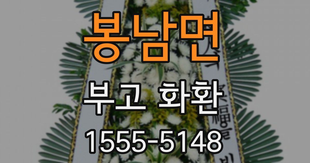 봉남면 부고 화환