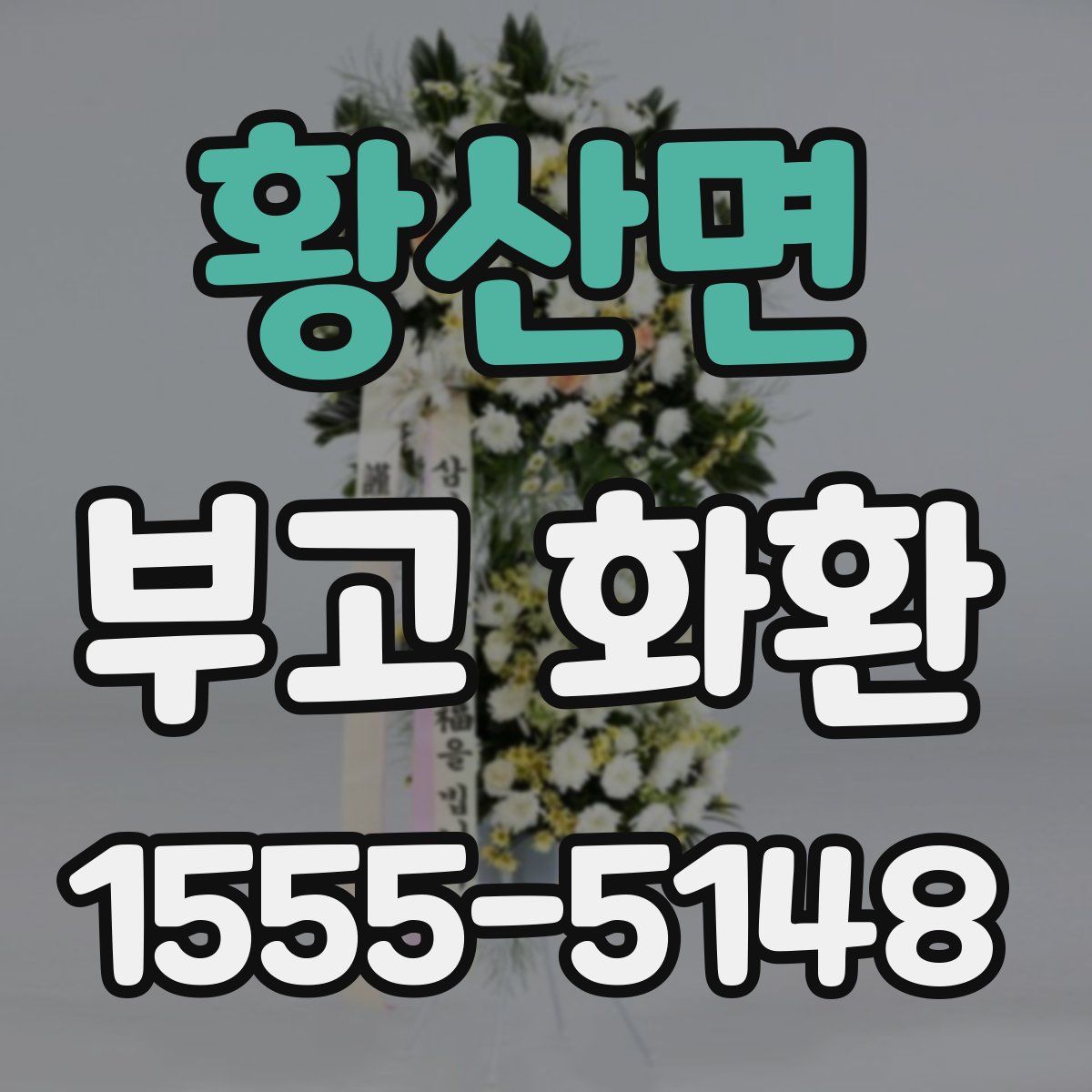 황산면 부고 화환