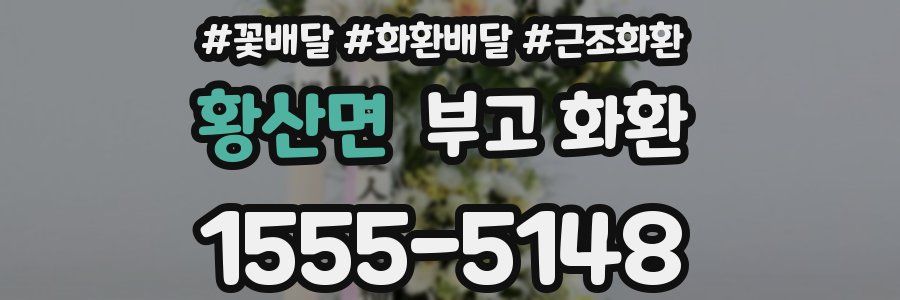 황산면 부고 화환