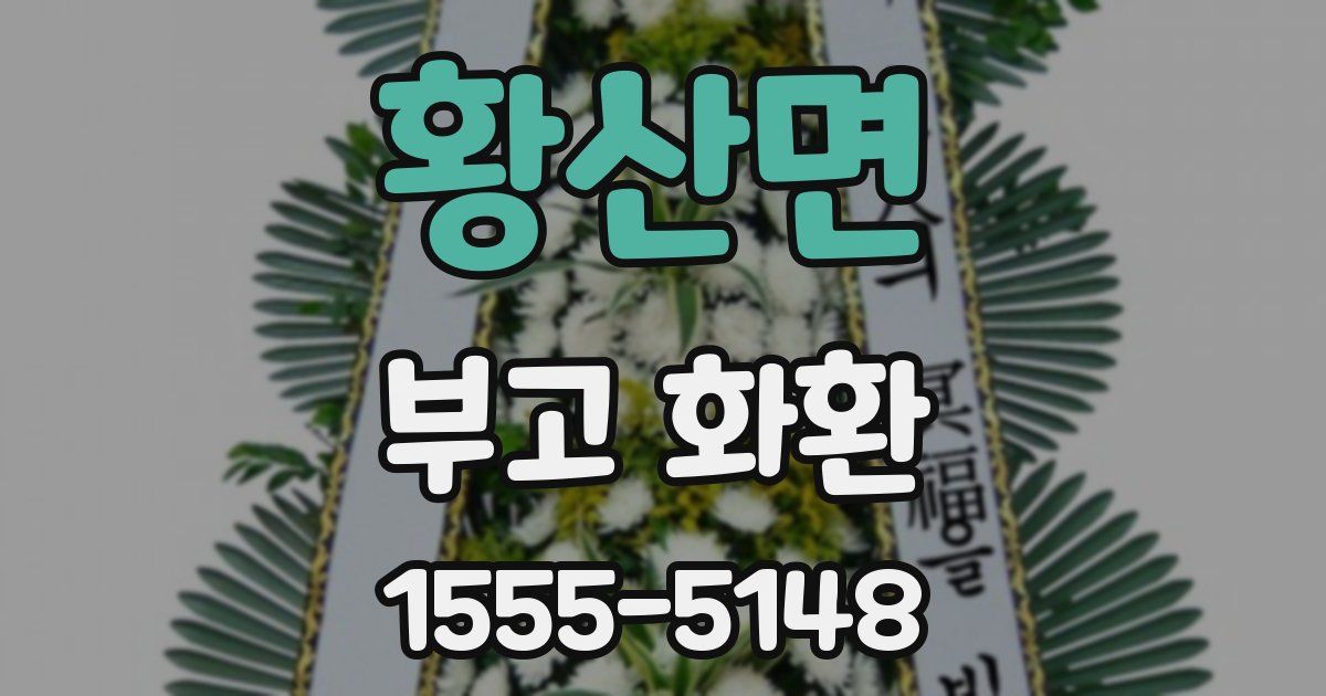 황산면 부고 화환