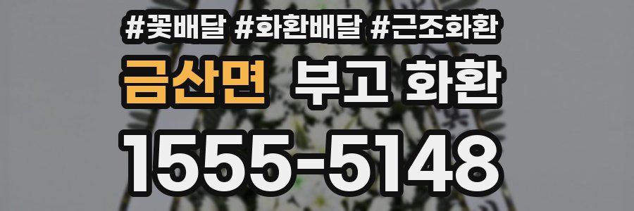 금산면 부고 화환
