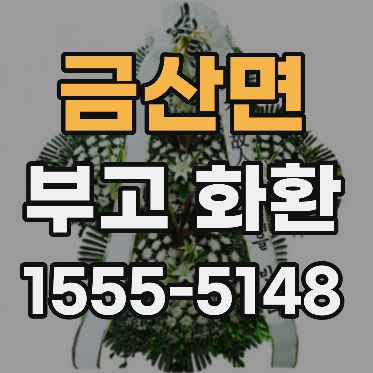 금산면 부고 화환