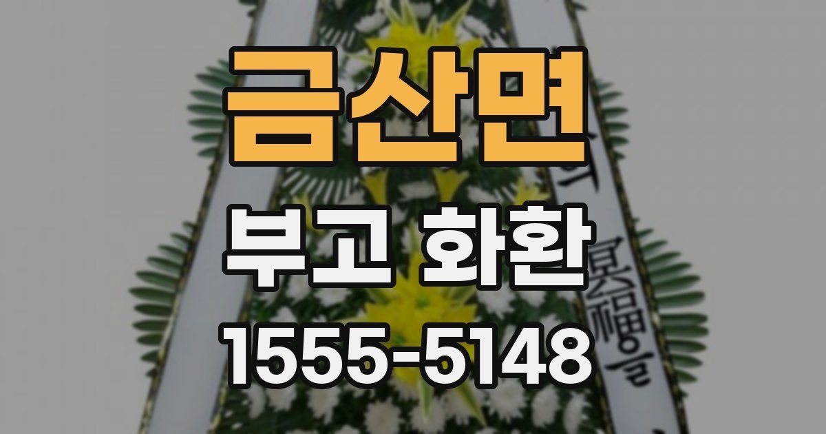 금산면 부고 화환