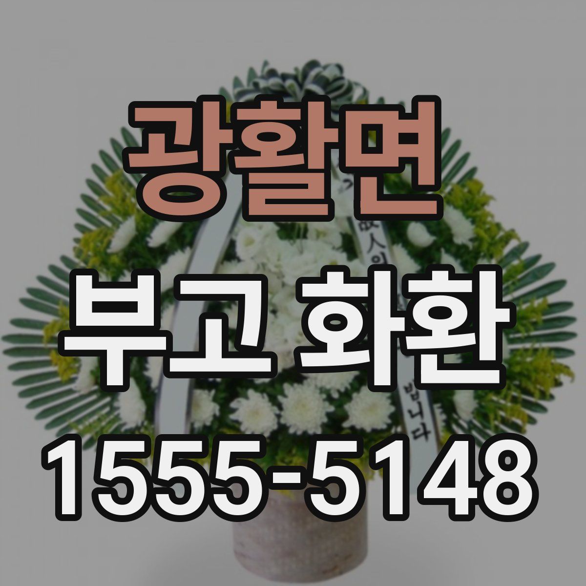 광활면 부고 화환