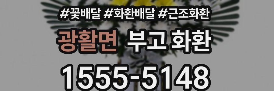 광활면 부고 화환