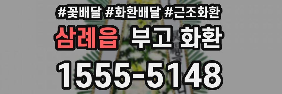 삼례읍 부고 화환