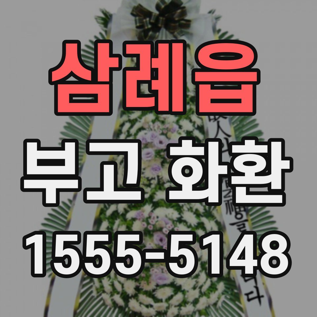 삼례읍 부고 화환