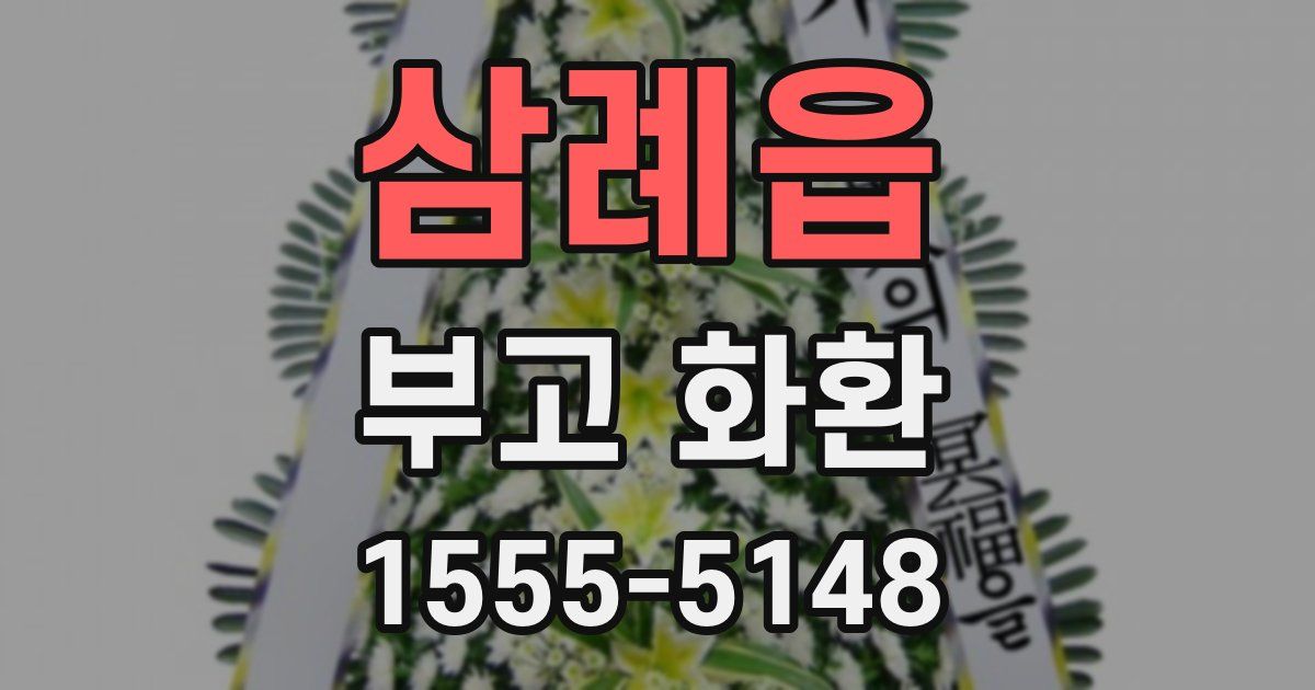 삼례읍 부고 화환
