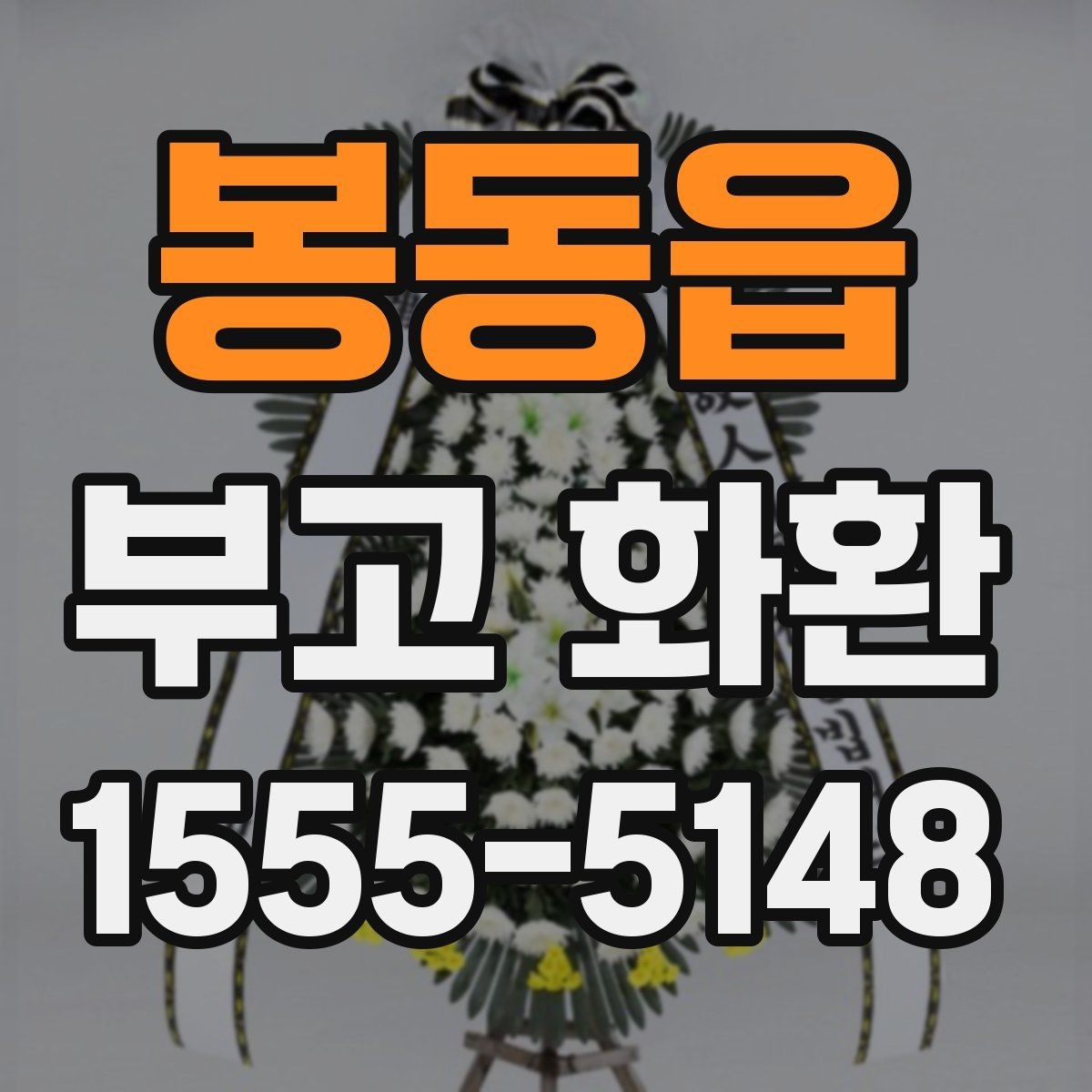 봉동읍 부고 화환 보내기 전 체크할 핵심
