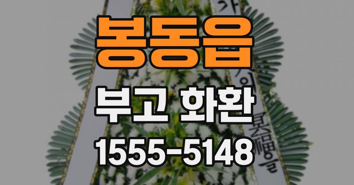 봉동읍 부고 화환