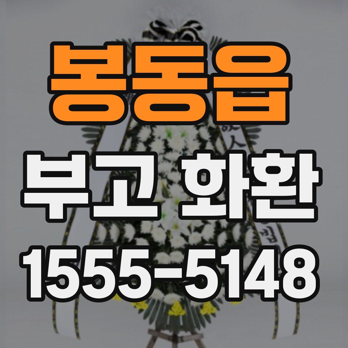 봉동읍 부고 화환