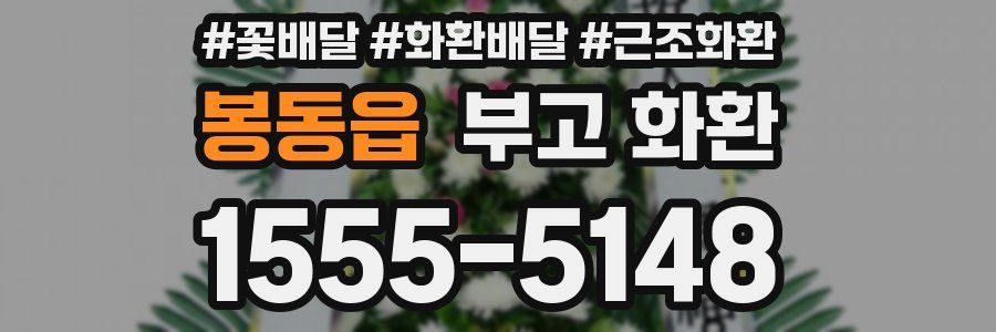 봉동읍 부고 화환