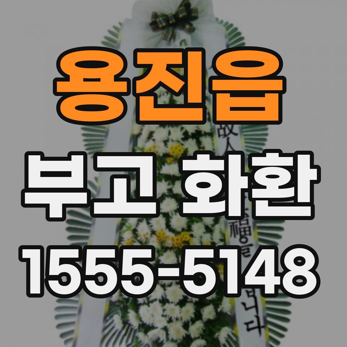 용진읍 부고 화환