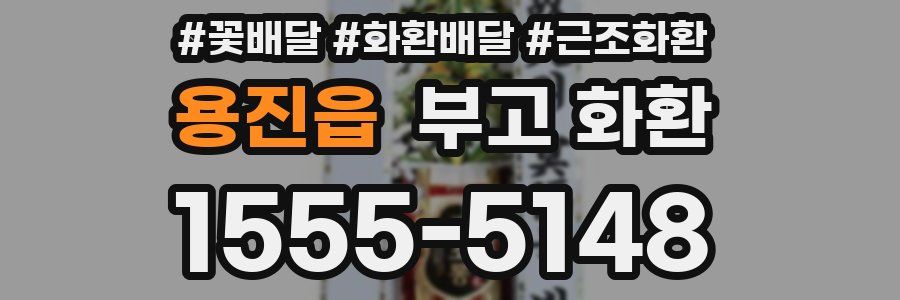 용진읍 부고 화환