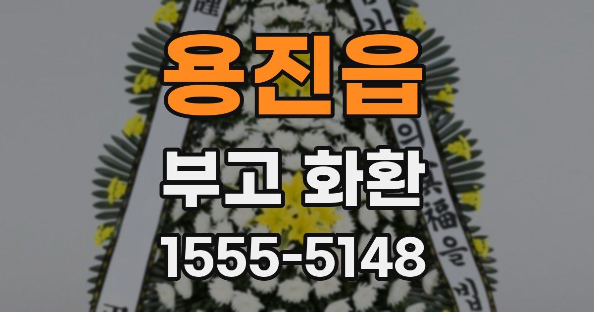 용진읍 부고 화환