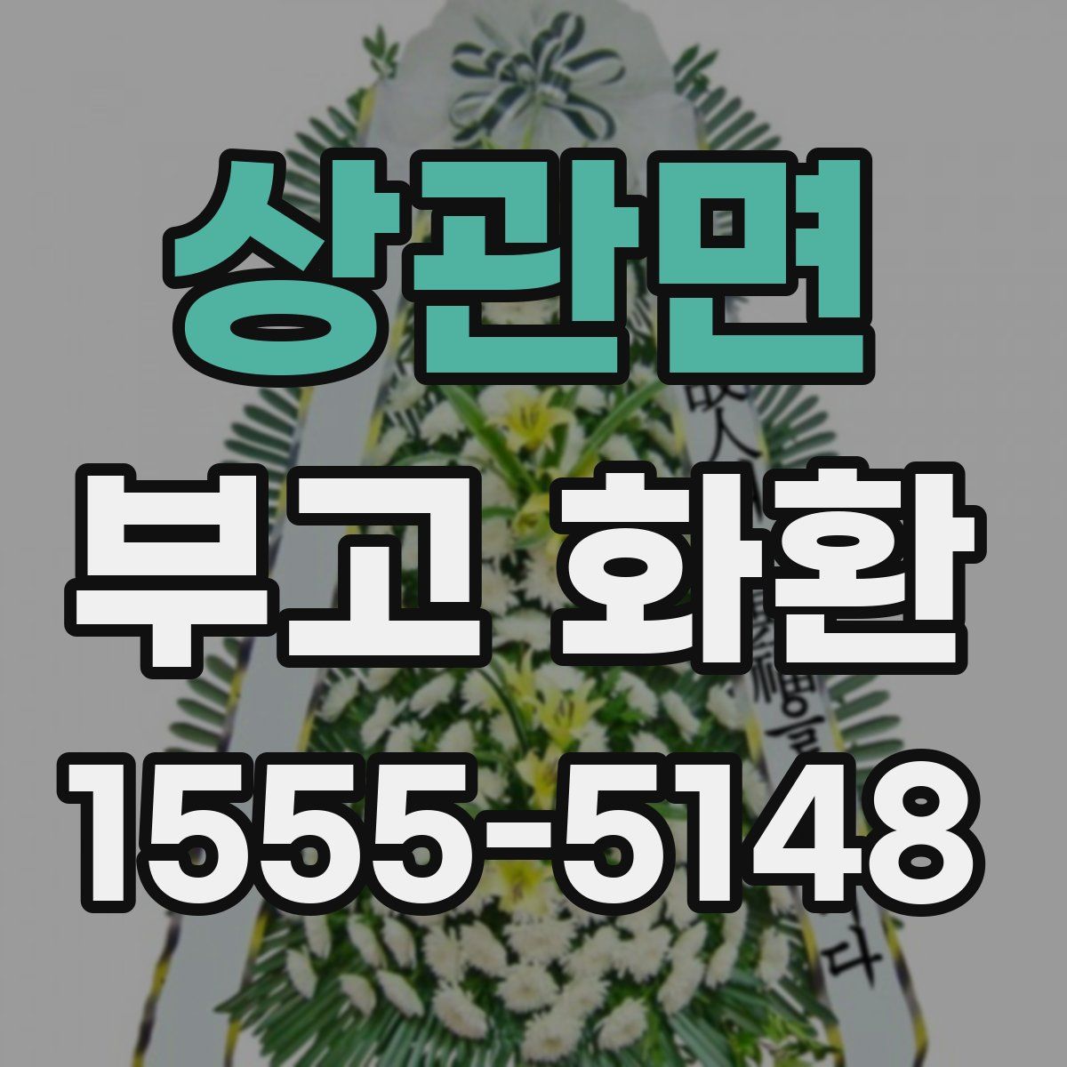 상관면 부고 화환