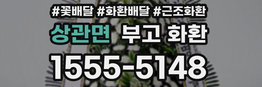 상관면 부고 화환