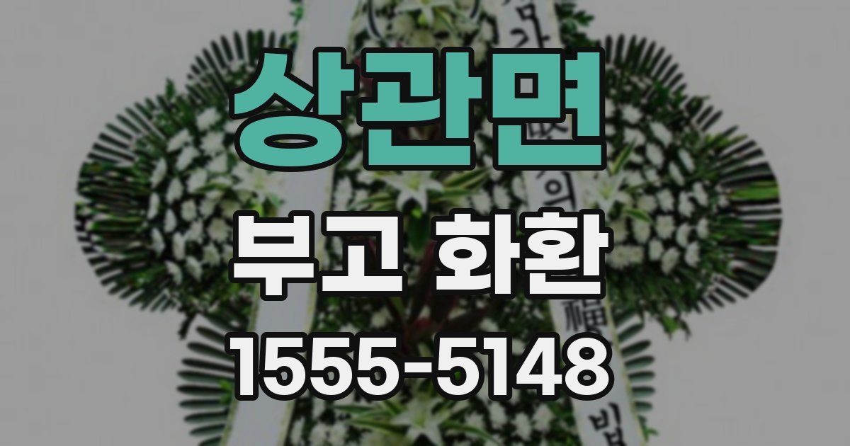 상관면 부고 화환