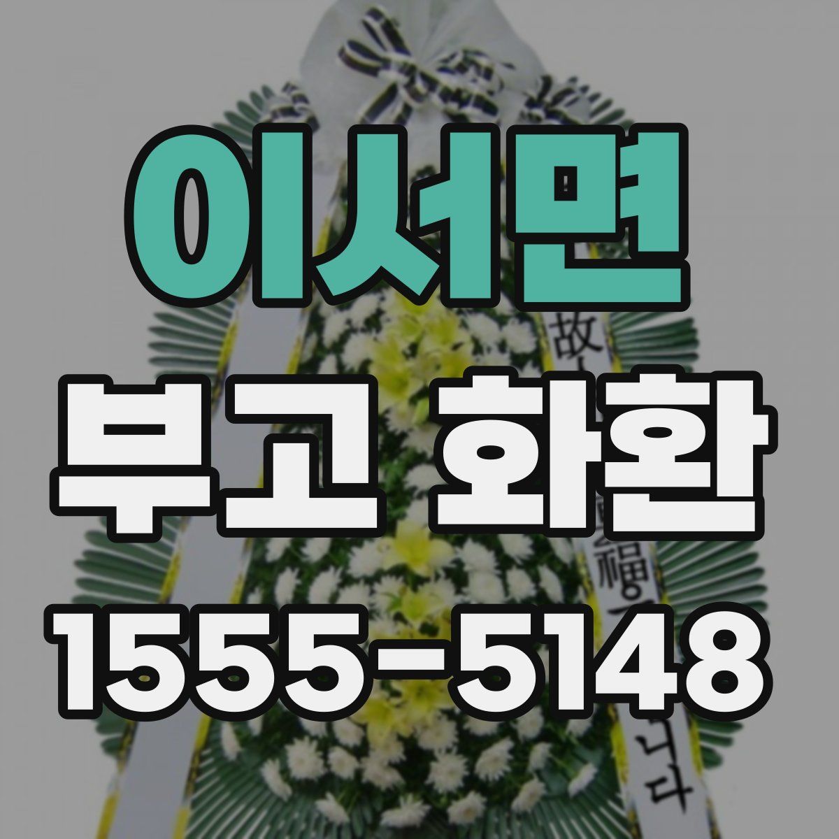 이서면 부고 화환