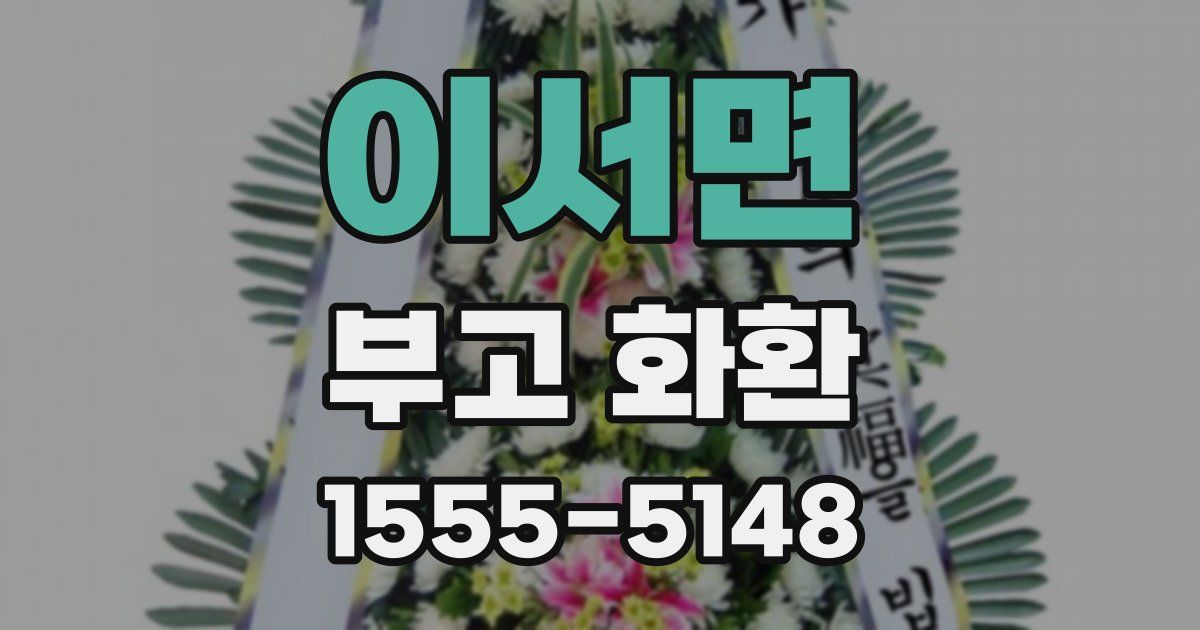 이서면 부고 화환